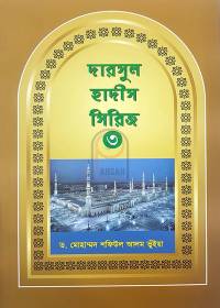 দারসুল হাদীস সিরিজ-৩ - ড. মোহাম্মাদ শফিউল আলম ভুঁইয়া