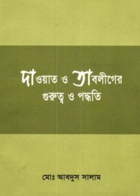 দাওয়াত ও তাবলীগের গুরুত্ব ও পদ্ধতি