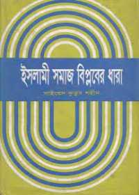 ইসলামী সমাজ বিপ্লবের ধারা - সাইয়েদ কুতুব শহীদ