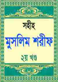 সহীহ মুসলিম ২য় খণ্ড- ইমাম মুসলিম (র)