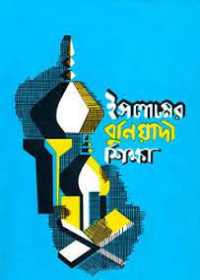 ইসলামের বুনিয়াদী শিক্ষা -  সাইয়েদ আবুল আলা মওদূদী ,  মাওলানা মুহাম্মাদ আবদুর রহীম (রহ) (অনুবাদক)