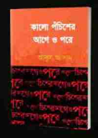 কালো পঁচিশের আগে ও পরে - আবুল আসাদ