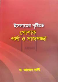 ইসলামের দৃষ্টিতে পোশাক পর্দা ও সাজসজ্জা - ড. আহমদ আলী