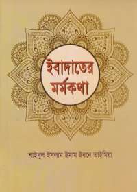 ইবাদাতের মর্মকথা - ইমাম ইবনে তাইমিয়া (রহঃ)