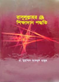 রাসূলুল্লাহর শিক্ষাদান পদ্ধতি - ড. মুহাম্মদ আবদুল মাবুদ
