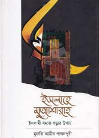 এসলাহে মুয়াশারাহ : ইসলামী সমাজ গড়ার উপায়