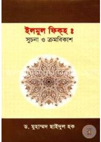 ইলমুল ফিক্‌হঃ সুচনা ও ক্রমবিকাশ - ড. মুহাম্মদ ছাইদুল হক