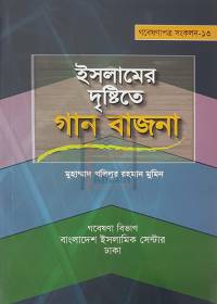 ইসলামের দৃষ্টিতে গান বাজনা - মাওলানা মুহাম্মাদ খলিলুর রহমান মুমিন