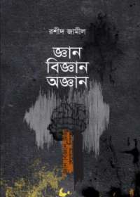 জ্ঞান বিজ্ঞান অজ্ঞান