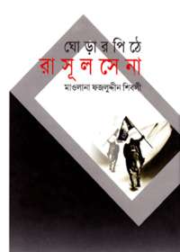 ঘোড়ার পিঠে রাসূল সেনা - মাওলানা ফজলুদ্দীন শিবলী
