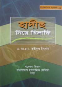 হাদীস নিয়ে বিভ্রান্তি - ড. আ ছ ম তরীকুল ইসলাম