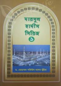 দারসুল হাদীস সিরিজ-১ - ড. মোহাম্মাদ শফিউল আলম ভুঁইয়া