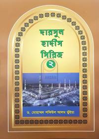 দারসুল হাদীস সিরিজ - ড. মোহাম্মাদ শফিউল আলম ভুঁইয়া