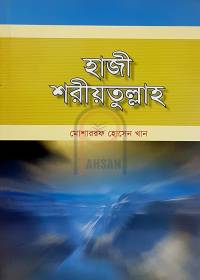 হাজী শরীয়তুল্লাহ - মোশাররফ হোসেন খান