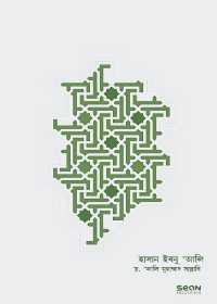 হাসান ইবনু আলি রা. জীবন ও শাসন