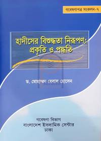 হাদীসের বিশুদ্ধতা নিরূপণ : প্রকৃতি ও পদ্ধতি - ড. মুহাম্মাদ বেলাল হোসেন