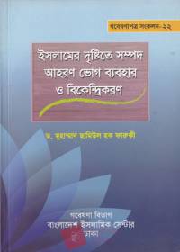 ইসলামের দৃষ্টিতে সম্পদ আহরণ ভোগ ব্যবহার ও বিকেন্দ্রীকরণ - ড. মুহাম্মাদ ছামিউল হক ফারুকী