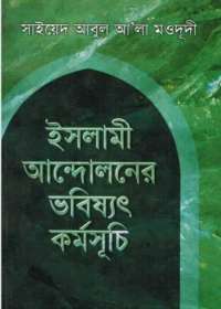 ইসলামী আন্দোলনের ভবিষ্যৎ কর্মসূচী