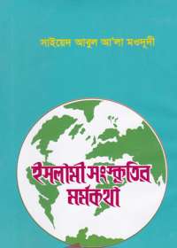 ইসলামী সংস্কৃতির মর্মকথা - আধুনিক প্রকাশনী