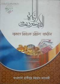 যাকাত বিষয়ক চল্লিশ হাদীস - মাও. হাবীবুর রহমান