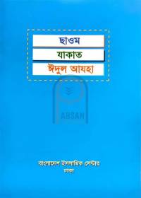 ছাওম যাকাত ঈদুল আযহা - বাংলাদেশ ইসলামিক সেন্টার