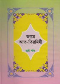 জামে আত-তিরমিযী ৩য় খণ্ড - ইমাম আবু ঈসা তিরমিযী (রহ)