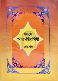 জামে আত-তিরমিযী ৫ম খণ্ড - ইমাম তিরমিযী (র)