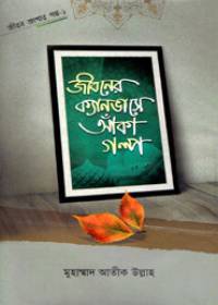 জীবনের ক্যানভাসে আঁকা গল্প - মুহাম্মাদ আতীক উল্লাহ