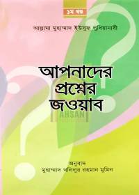 আপনাদের প্রশ্নের জওয়াব (১) - আল্লামা ইউসুফ লুধিয়ানাবী