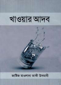 খাওয়ার আদব - মুফতী মুহাম্মাদ তাকী উসমানী