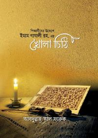 শিক্ষার্থীদের উদ্দেশে ইমাম গাযালীর খোলা চিঠি - ইমাম গাযালী রহ