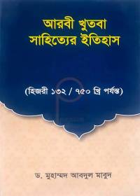 আরবী খুতবা সাহিত্যের ইতিহাস - ড. মুহাম্মদ আবদুল মাবুদ