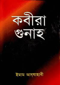 কবীরা গুনাহ - ইমাম আয-যাহাবী রহ.