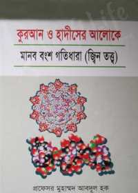 কুরআন ও হাদীসের আলোকে মানব বংশ গতিধারা (জ্বিন তত্ত্ব)