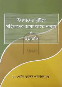 ইসলামের দৃষ্টিতে মহিলাদের জামা‘আতে নামায ও ইমামতি - ড.যুবাইর মুহাম্মদ এহসানুল হক