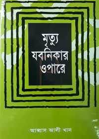 মৃত্যু যবনিকার ওপারে -  আব্বাস আলী খান