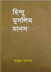 হিন্দু মুসলিম মানস - আবুল আসাদ