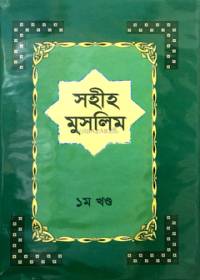 সহীহ মুসলিম ১ম খণ্ড - ইমাম মুসলিম (র)