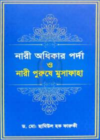নারী অধিকার পর্দা ও নারী পুরুষে মুসাফাহা - ড. মুহাম্মাদ ছামিউল হক ফারুকী