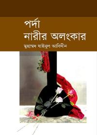 পর্দা নারীর অলংকার - মুহাম্মাদ যাইনুল আবিদীন