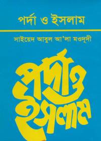 পর্দা ও ইসলাম - সাইয়েদ আবুল আলা মওদূদী