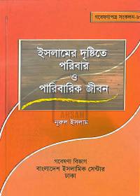 ইসলামের দৃষ্টিতে পরিবার ও পারিবারিক জীবন - নূরুল ইসলাম