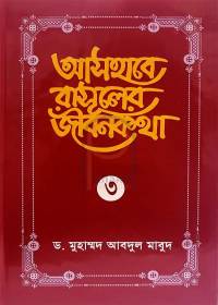 আসহাবে রাসূলের জীবনকথা - ৩য় খণ্ড (হার্ডকভার)- ড. মুহাম্মদ আবদুল মা’বুদ