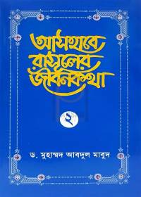 আসহাবে রাসূলের জীবনকথা - ২য় খণ্ড (হার্ডকভার) - ড. মুহাম্মদ আবদুল মা’বুদ