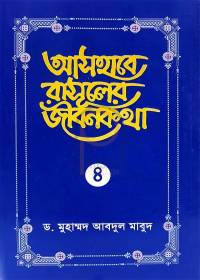 আসহাবে রাসূলের জীবনকথা - ৪র্থ খণ্ড - ড. মুহাম্মদ আবদুল মা’বুদ