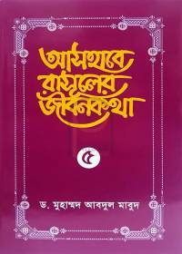 আসহাবে রাসূলের জীবনকথা ৫ম খণ্ড- ড. মুহাম্মদ আবদুল মা’বুদ