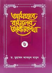 আসহাবে রাসূলের জীবনকথা - ৬ষ্ঠ খণ্ড - ড. মুহাম্মদ আবদুল মা’বুদ