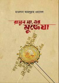 রাসুল সা. -এর মু‘জেযা- মাও. আহলুল্লাহ ওয়াসেল