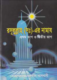 রসূলুল্লাহ (সঃ) এর নামায (১ম ও ২য় খণ্ড) -
