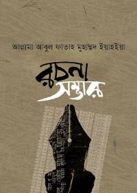 আবুল ফাতাহ মো. ইয়াহইয়া রচনাসম্ভার - আবুল ফাতাহ মুহা. ইয়াহইয়া